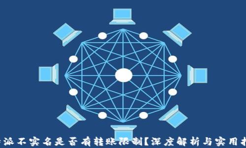 
b特派不实名是否有转账限制？深度解析与实用指南