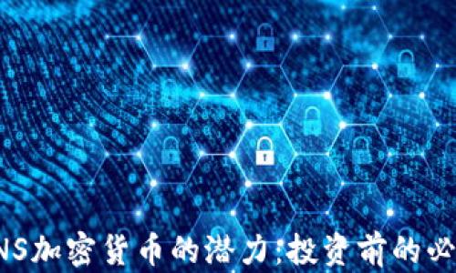 
探索ANS加密货币的潜力：投资前的必知信息