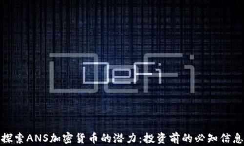 
探索ANS加密货币的潜力：投资前的必知信息