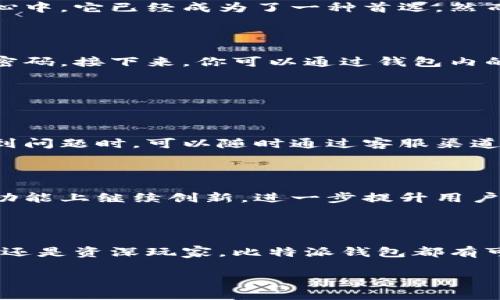   比特派 (Bitpie) 钱包：安全便捷的数字资产管理新选择 / 

 guanjianci 比特派钱包, 数字资产, 加密货币, 钱包安全 /guanjianci 

一、比特派钱包的介绍

在如今这个数字经济蓬勃发展的时代，越来越多的人开始关注加密货币的投资与管理。比特派（Bitpie）钱包以其安全性、便捷性和多功能性受到越来越多用户的青睐。那么，比特派钱包到底是什么？它有什么独特之处？本文将为你详细介绍比特派钱包的各项功能、使用方法以及它与其他钱包的对比。

二、比特派钱包的基本功能

比特派钱包是一款易于使用的多币种数字资产钱包，支持诸多主流加密货币的存储、管理与交易. 它的最大亮点在于其用户界面友好，初学者也能够轻松上手。而且，比特派钱包还具备多重安全措施，确保用户资产的安全性。

三、比特派钱包的安全性

在选择数字钱包时，安全性无疑是首要考虑的因素。比特派钱包采用了多重加密技术，把用户的私钥保存在用户端，避免了线上泄露的风险。除此之外，比特派还引入了冷存储技术，避免大部分资产在联网状态下，保障了用户的数字资产安全。

难道你不想为你的资产选择一个值得信赖的钱包吗？

四、比特派钱包的便捷性

作为一款手机钱包，比特派在功能设计上注重用户体验。无论是发送/接收加密货币，还是进行交易与兑换，都能够简单快捷地完成。此外，比特派钱包还支持二维码扫描，用户只需简单的几次点击即可完成复杂的操作，你是不是觉得很省心呢？

五、比特派钱包的多功能性

比特派钱包不仅仅是一个加密货币存储工具。它还集成了交易所功能，用户可以在钱包内通过去中心化交易平台直接进行交易，省去了反复切换应用的麻烦。同时，比特派钱包支持多种资产类型，包括NFT等新兴数字资产，这让它成为区块链世界中多元化管理资产的理想选择。

六、比特派钱包与其他钱包的对比

市场上有很多种数字钱包，它们各自有自己的优势和不足。与其他钱包相比，比特派钱包在安全性和便捷性上均表现优异。在许多用户心中，它已经成为了一种首选。然而，选择钱包时你是否还需要考虑其他因素，比如转账费用和资产支持等？这正是我们在选择合适钱包时需要仔细权衡的地方。

七、如何使用比特派钱包

对于初次接触比特派钱包的朋友们，使用流程是至关重要的。首先，你需要在手机应用商店下载比特派钱包，然后注册账户并设置钱包密码。接下来，你可以通过钱包内的功能来接收和发送加密货币。一旦掌握了这些基本操作，你就能轻松自如地管理你的数字资产了。

这样的使用体验是不是让你也想试试呢？

八、社区与技术支持

比特派钱包背后拥有一个活跃的社区，用户可以在论坛和社交媒体上和其他用户分享经验、寻求帮助。技术支持也非常到位，用户在遇到问题时，可以随时通过客服渠道得到解答。这样的支持体系是不是给用户带来了额外的信心呢？

九、比特派钱包的未来展望

随着区块链技术的不断进步和加密货币市场的不断扩展，比特派钱包也在不断迭代更新，适应市场需求。未来，我们可以期待比特派在功能上继续创新，进一步提升用户体验和安全性。你是不是也对它的未来充满期待呢？

十、总结

综上所述，比特派钱包凭借其安全、便捷和多功能的特性，为广大用户提供了一个理想的数字资产管理工具。不论你是加密货币的新手，还是资深玩家，比特派钱包都有可能成为你日常使用的重要工具。通过关注用户体验、不断迭代更新，比特派钱包未来将会在竞争激烈的数字钱包市场中占据一席之地。

你是否已经跃跃欲试，准备好让比特派钱包成为你数字资产管理的得力助手了呢？