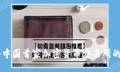  сваіх загальнiх тегiв  

BTCC：揭秘中国首家加密货币交易所的成功之路