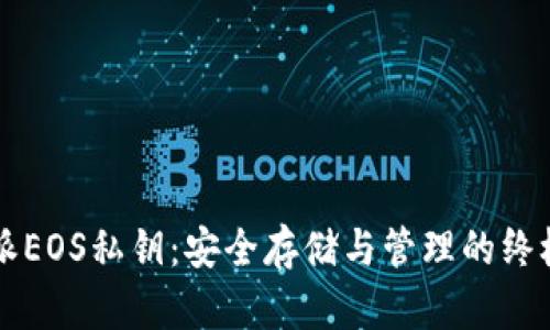 比特派EOS私钥：安全存储与管理的终极指南