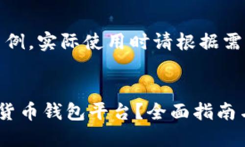 注意：以下内容为示例，实际使用时请根据需求进行调整和原创。


如何选择最佳加密货币钱包平台？全面指南与推荐