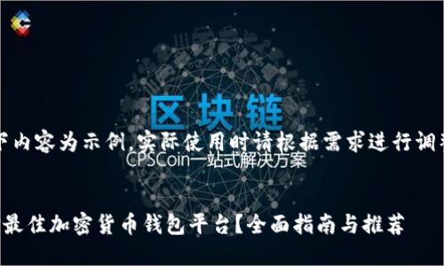 注意：以下内容为示例，实际使用时请根据需求进行调整和原创。


如何选择最佳加密货币钱包平台？全面指南与推荐