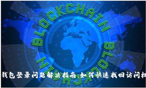 BK钱包登录问题解决指南：如何快速找回访问权限