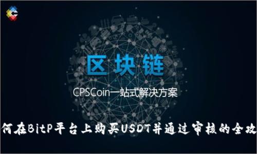 如何在BitP平台上购买USDT并通过审核的全攻略