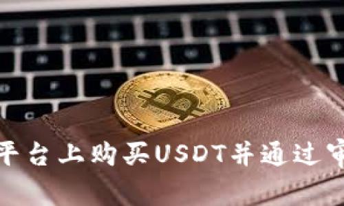 如何在BitP平台上购买USDT并通过审核的全攻略