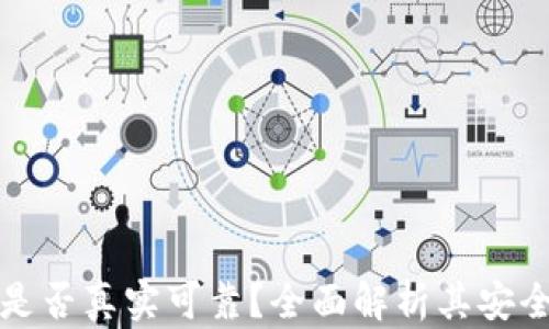 
比特派钱包是否真实可靠？全面解析其安全性与可信度