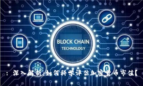 : 深入解析：如何科学评估加密货币市值？
