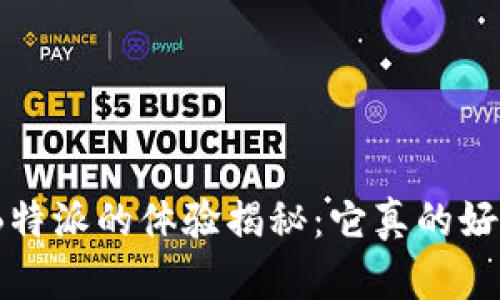 使用B特派的体验揭秘：它真的好用吗？