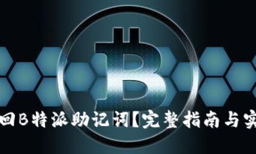 如何找回B特派助记词？完整指南与实用技巧