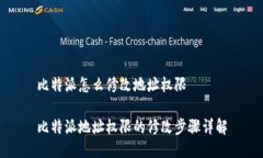 比特派怎么修改地址权限比特派地址权限的修改