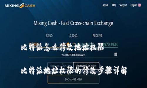 比特派怎么修改地址权限

比特派地址权限的修改步骤详解