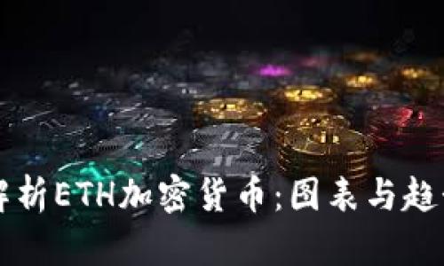 深入解析ETH加密货币：图表与趋势分析