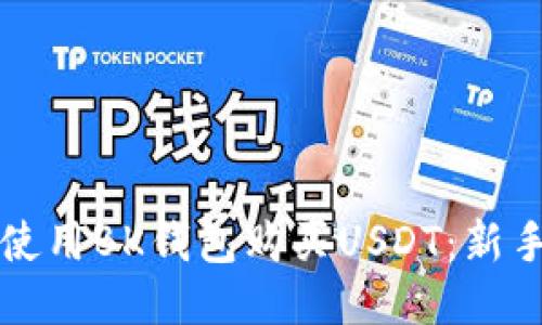 如何使用BK钱包购买USDT：新手指南