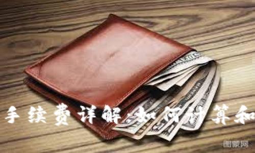 BitP钱包交易手续费详解：如何计算和你的交易成本