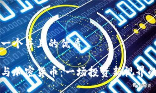 思考一个并且的优质

期货与加密货币：一场投资新视界的对决