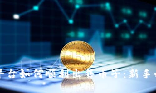 比特派平台如何顺利出售币子：新手必读指南
