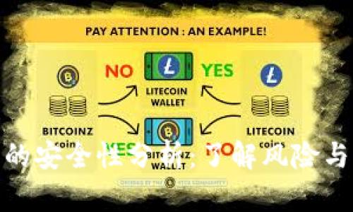 加密货币的安全性分析：了解风险与防范措施