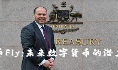 加密货币Fly：未来数字货币的潜力与机遇