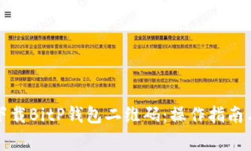 如何安全下载BitP钱包二维码：操作指南与注意事项