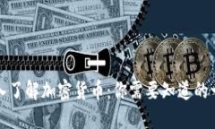 深入了解加密货币：你需要知道的一切