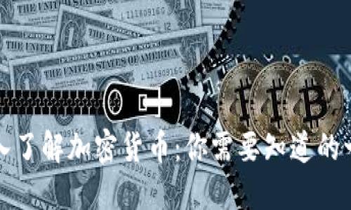 深入了解加密货币：你需要知道的一切