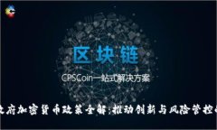 韩国政府加密货币政策全解：推动创新与风险管