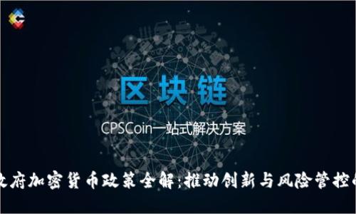 韩国政府加密货币政策全解：推动创新与风险管控的平衡