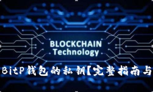 如何导出BitP钱包的私钥？完整指南与注意事项