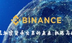 印尼加密货币交易的未来：机遇与挑战