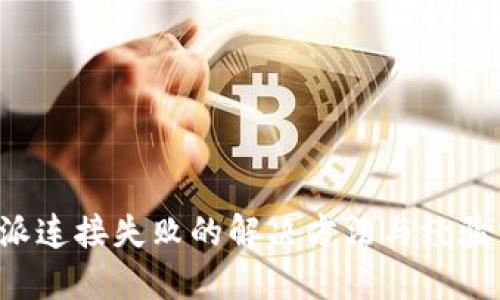 b特派连接失败的解决方法与经验分享