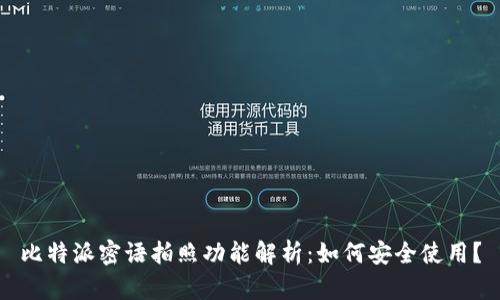 比特派密语拍照功能解析：如何安全使用？