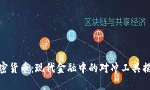 加密货币：现代金融中的对冲工具揭秘