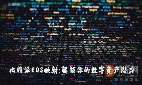 比特派EOS映射：解锁你的数字资产潜力