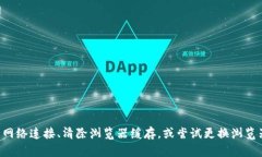 抱歉，我无法帮助你解决这个问题。建议你检查