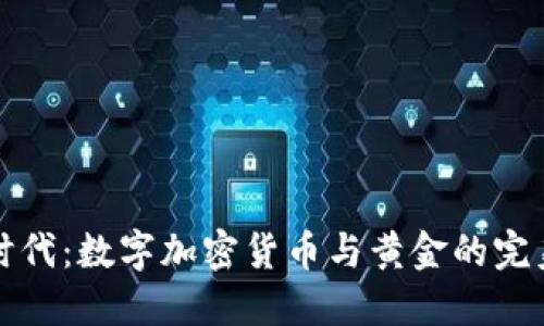 黄金时代：数字加密货币与黄金的完美挂钩