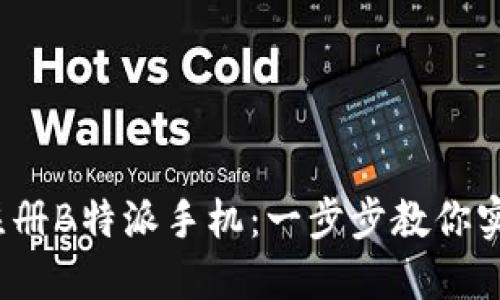 :如何顺利注册B特派手机：一步步教你实现轻松上手