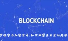 罗振宇与加密货币：如何洞察未来金融趋势？