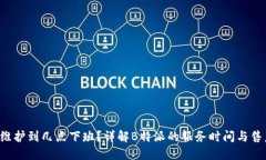 B特派维护到几点下班？详解B特派的服务时间与售