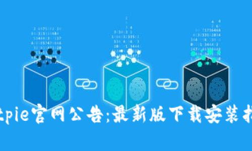 Bitpie官网公告：最新版下载安装指南