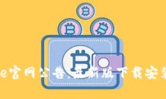 Bitpie官网公告：最新版下载安装指南