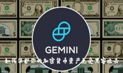 如何保护你的加密货币资产免受黑客攻击