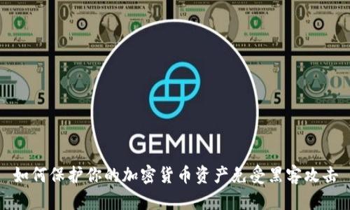 如何保护你的加密货币资产免受黑客攻击