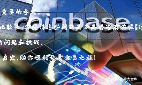   Bitp：正规平台还是潜在风险？深入探讨与真实用户体验分享 / 

 guanjianci Bitp平台, 正规交易, 用户评价, 加密货币 /guanjianci 

引言

随着加密货币的迅速发展，各种交易平台如雨后春笋般出现。然而，在这片充满机遇和挑战的市场中，用户往往面临一个关键问题：“Bitp是正规平台吗？”这个问题不仅关乎投资者的金钱安全，更影响着他们对整个加密市场的信心。

本文将从多个角度分析Bitp交易平台的正规性，包括其运营模式、用户评价、市场监管以及与其他平台的比较，帮助你更全面地了解这个平台的真实性。同时，我们也会结合真实用户的体验和反馈，让你能从中获得更多见解。

Bitp平台简介

Bitp是近年来新兴的加密货币交易平台，号称为用户提供“安全、透明、高效”的交易体验。它的特点包括多种数字货币的支持、便捷的操作界面、以及相对较低的交易费用。这样的宣传确实吸引了不少用户的关注，但在你选择使用之前，你是否真的了解这个平台的背景和运营模式？

Bitp的注册与使用

在Bitp上注册相对简单，只需提供一些基本信息并完成身份验证。然而，你有没有想过，任何一款交易平台在安全性上都能做到十全十美吗？为了保护用户的资产和信息安全，平台设置了一系列的安全措施，如双重认证等。但这些措施真的足够安全吗？

市场监管与合法性

加密货币行业的监管尚未完善，许多平台的合法性难以得到保障。而Bitp作为一个新平台，它是否符合所在地区的法律法规？这无疑是每一个潜在用户必须考虑的问题。你是否会好奇，哪些因素可以帮助我们判断一个平台的正规性？

用户体验与评价

在选择交易平台时，用户的实际使用体验至关重要。对Bitp来说，用户评价复杂多样，既有赞誉，也有质疑。那么，你有没有想过，为什么会有人对同一个平台有如此不同的看法？在知乎等社交平台上，许多人分享了他们的使用经历，有些用户表示Bitp提供了良好的交易体验，而另一些用户则指出其客服响应慢、提款手续复杂的问题。

与其他平台的比较

将Bitp与其他知名交易平台进行比较，可以更清晰地看出它的优势和劣势。比如，与币安、火币等老牌平台相比，Bitp在某些功能和费用上可能占有一定的优势，但在用户量和品牌影响力上显然还有待提升。你是不是也对比过不同平台的优劣，觉得哪一个平台最适合自己？

行业趋势与未来展望

加密货币行业正处于快速发展之中，各大平台也在不断和调整自己的策略。Bitp能否在竞争日益激烈的市场中立足，取决于它自身的不断改进与用户的反馈。你认为，Bitp还有哪些方面需要努力？

总结

综合来看，Bitp作为一个新兴的加密货币交易平台，其是否正规仍然存在争议。尽管平台提供了一系列便利和安全措施，但潜在风险和用户反馈都值得用户仔细考量。在选择平台时，慎重和全面的信息研判无疑是保护自己资产的关键。

最后，我们也希望借助本文的探讨，能帮助你更好地理解Bitp，并在未来的交易中做出明智的决策。你是否准备好深入挖掘这个领域，找到适合自己的交易平台了呢？

选择交易平台不仅是看名气，更应关注实际的用户体验和安全性。在这个快速变化的市场，保持一份谨慎和好奇心，或许能让你的投资之路更加顺畅。 

附录：用户反馈精选

为了全面展现Bitp的真实用户体验，我们结合了多个用户的反馈，包括了不同的优缺点。这些反馈为我们帮助其他用户选择合适的平台提供了重要的参考。

不少用户赞赏Bitp的操作简单，支持多种数字货币，且手续费相对较低。但同时也有用户反馈，在提款方面遇到了一些问题，客服回复的时间也比较长。你觉得这些问题是不是普遍存在呢？这样的反馈对其他用户选择Bitp是否会产生影响？

在考虑加入Bitp之前，仔细阅读其他用户的反馈至关重要。这不仅能帮助你了解平台的优缺点，也能让你做好充分的心理准备，面对可能出现的问题和挑战。

总之，通过深入探讨的方式，带你全方位了解Bitp，并帮助你做出更明智的决策。不论你是加密货币的新手，还是老手，希望这篇文章能给你带来启发，助你顺利开展交易之旅！ 

加密货币交易虽然充满机遇，但也有其风险，你是否准备好了迎接这些挑战？