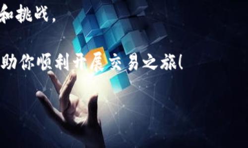   Bitp：正规平台还是潜在风险？深入探讨与真实用户体验分享 / 

 guanjianci Bitp平台, 正规交易, 用户评价, 加密货币 /guanjianci 

引言

随着加密货币的迅速发展，各种交易平台如雨后春笋般出现。然而，在这片充满机遇和挑战的市场中，用户往往面临一个关键问题：“Bitp是正规平台吗？”这个问题不仅关乎投资者的金钱安全，更影响着他们对整个加密市场的信心。

本文将从多个角度分析Bitp交易平台的正规性，包括其运营模式、用户评价、市场监管以及与其他平台的比较，帮助你更全面地了解这个平台的真实性。同时，我们也会结合真实用户的体验和反馈，让你能从中获得更多见解。

Bitp平台简介

Bitp是近年来新兴的加密货币交易平台，号称为用户提供“安全、透明、高效”的交易体验。它的特点包括多种数字货币的支持、便捷的操作界面、以及相对较低的交易费用。这样的宣传确实吸引了不少用户的关注，但在你选择使用之前，你是否真的了解这个平台的背景和运营模式？

Bitp的注册与使用

在Bitp上注册相对简单，只需提供一些基本信息并完成身份验证。然而，你有没有想过，任何一款交易平台在安全性上都能做到十全十美吗？为了保护用户的资产和信息安全，平台设置了一系列的安全措施，如双重认证等。但这些措施真的足够安全吗？

市场监管与合法性

加密货币行业的监管尚未完善，许多平台的合法性难以得到保障。而Bitp作为一个新平台，它是否符合所在地区的法律法规？这无疑是每一个潜在用户必须考虑的问题。你是否会好奇，哪些因素可以帮助我们判断一个平台的正规性？

用户体验与评价

在选择交易平台时，用户的实际使用体验至关重要。对Bitp来说，用户评价复杂多样，既有赞誉，也有质疑。那么，你有没有想过，为什么会有人对同一个平台有如此不同的看法？在知乎等社交平台上，许多人分享了他们的使用经历，有些用户表示Bitp提供了良好的交易体验，而另一些用户则指出其客服响应慢、提款手续复杂的问题。

与其他平台的比较

将Bitp与其他知名交易平台进行比较，可以更清晰地看出它的优势和劣势。比如，与币安、火币等老牌平台相比，Bitp在某些功能和费用上可能占有一定的优势，但在用户量和品牌影响力上显然还有待提升。你是不是也对比过不同平台的优劣，觉得哪一个平台最适合自己？

行业趋势与未来展望

加密货币行业正处于快速发展之中，各大平台也在不断和调整自己的策略。Bitp能否在竞争日益激烈的市场中立足，取决于它自身的不断改进与用户的反馈。你认为，Bitp还有哪些方面需要努力？

总结

综合来看，Bitp作为一个新兴的加密货币交易平台，其是否正规仍然存在争议。尽管平台提供了一系列便利和安全措施，但潜在风险和用户反馈都值得用户仔细考量。在选择平台时，慎重和全面的信息研判无疑是保护自己资产的关键。

最后，我们也希望借助本文的探讨，能帮助你更好地理解Bitp，并在未来的交易中做出明智的决策。你是否准备好深入挖掘这个领域，找到适合自己的交易平台了呢？

选择交易平台不仅是看名气，更应关注实际的用户体验和安全性。在这个快速变化的市场，保持一份谨慎和好奇心，或许能让你的投资之路更加顺畅。 

附录：用户反馈精选

为了全面展现Bitp的真实用户体验，我们结合了多个用户的反馈，包括了不同的优缺点。这些反馈为我们帮助其他用户选择合适的平台提供了重要的参考。

不少用户赞赏Bitp的操作简单，支持多种数字货币，且手续费相对较低。但同时也有用户反馈，在提款方面遇到了一些问题，客服回复的时间也比较长。你觉得这些问题是不是普遍存在呢？这样的反馈对其他用户选择Bitp是否会产生影响？

在考虑加入Bitp之前，仔细阅读其他用户的反馈至关重要。这不仅能帮助你了解平台的优缺点，也能让你做好充分的心理准备，面对可能出现的问题和挑战。

总之，通过深入探讨的方式，带你全方位了解Bitp，并帮助你做出更明智的决策。不论你是加密货币的新手，还是老手，希望这篇文章能给你带来启发，助你顺利开展交易之旅！ 

加密货币交易虽然充满机遇，但也有其风险，你是否准备好了迎接这些挑战？