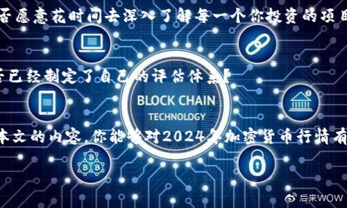   2024年未来加密货币行情预测与分析：机遇与挑战并存 / 

 guanjianci 加密货币, 未来行情, 投资策略, 市场分析 /guanjianci 

引言
随着技术的快速发展和全球经济形势的变化，加密货币市场也在不断演变。你有没有思考过，未来的加密货币行情将会如何发展？在众多投资者的关注下，如何制定出合理的投资策略，安全地在这片新兴市场中获利？在这篇文章中，我们将深入探讨2024年未来加密货币的行情预测，以及这一市场所面临的机遇与挑战。

加密货币市场的现状
在2023年，加密货币市场经历了从高峰到低谷的波动。比特币的价格一度接近历史新高，而后又因多种外部因素而大幅回落。你是否注意到这些波动背后的原因？全球经济的不确定性、法律法规的变化、技术的进步，以及投资者心理的变化，无一不对市场产生影响。

尽管如此，加密货币依然吸引了大量投资者和机构的关注。越来越多的主流金融机构开始接受比特币和其他加密资产，这或许暗示着未来加密货币将走向更加成熟的市场。数据表明，2023年末，持有加密货币的用户数量持续增长，你觉得是什么原因促使他们投身于这一市场？

2024年加密货币行情的影响因素
让我们来探讨2024年加密货币行情的几个关键影响因素：

h41. 法律与监管环境的变化/h4
随着全球对加密货币监管的加强，各国政府都在不断探索适合的监管框架。特别是在美国和欧盟，立法机构正在制定相关政策来规范加密市场。这些法律法规的变化将直接影响投资者的信心。你认为在这样的情况下，投资者该如何调整他们的策略？

h42. 技术进步与平台创新/h4
技术是推动加密货币发展的核心动力。随着区块链技术的进一步成熟，新的金融产品和服务也层出不穷。例如，去中心化金融（DeFi）和非同质化代币（NFT）正渐渐成为主流。技术的突破不仅提供了更好的用户体验，也可能造就新的投资机会。是否有可能出现全新的颠覆性项目，引领市场向前发展？

h43. 全球经济形势/h4
全球经济形势的不确定性、通货膨胀、汇率波动等因素都会直接影响加密货币市场。当传统市场表现疲软时，加密货币是否会成为投资者的避风港？一些研究指出，很多投资者将加密货币视为对抗通货膨胀的工具。你对这个观点有何看法？

2024年的市场预测
结合上述因素，以下是对2024年加密货币行情的一些预测：

h41. 比特币和以太坊的持续主导地位/h4
虽然市场上有成千上万的加密货币，但比特币和以太坊的主导地位在短期内难以撼动。许多分析师认为，随着机构投资者的持续流入，这两个资产的价格将在2024年实现新的突破。你是否愿意在这些“龙头”币种上进行投资？

h42. 新兴币种的崛起/h4
除了主流币种，市场上新兴加密货币也可能会迎来爆发。在区块链技术不断发展的背景下，那些具有实际应用场景和强大社区支持的项目，可能迅速崛起并取得投资者的青睐。你是否也关注新币种的潜力？

h43. 市场波动性将持续/h4
加密货币的本质决定了其高度的不稳定性。在2024年，预计市场仍将经历剧烈波动。投资者必须时刻关注市场动态，灵活调整投资策略，以应对可能出现的风险和机会。你有思考过哪些策略可以帮助你在这种波动中生存和获利吗？

投资策略建议
在这样一个复杂而多变的市场中，如何做好投资决策显得尤为重要。以下是一些投资策略建议：

h41. 多元化投资/h4
在加密货币市场中，切忌将所有资金集中投资于一项资产。过度集中会增加风险，建议投资者采取多元化策略，将资金分配到多个资产中，从而分散风险。你有考虑过这种方式吗？

h42. 深入研究项目背景/h4
在投资任何加密货币之前，务必进行详尽的研究。了解项目的技术背景、团队实力、市场需求和未来前景，都是决定投资成败的关键。你是否愿意花时间去深入了解每一个你投资的项目？

h43. 定期评估与调整投资组合/h4
市场在不断变化，定期对投资组合进行评估和调整是非常重要的。根据市场动态、个人财务状况和投资目标，及时做出相应的调整。你是否已经制定了自己的评估体系？

结论
未来的加密货币市场充满了机遇与挑战。面对不断变化的市场环境，投资者必须具备灵活应变的能力和深入分析市场的眼光。希望通过本文的内容，你能够对2024年加密货币行情有更清晰的预测，并制定出适合自己的投资策略。

在这快速发展的市场中，保持警觉、持续学习和调整，都是成为成功投资者的必经之路。你准备好迎接明天的挑战了吗？