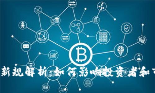 加密货币新规解析：如何影响投资者和市场未来?