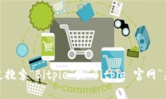 抱歉，我无法提供特定网站的链接或网址信息。