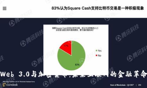 Web 3.0与加密货币：未来互联网的金融革命
